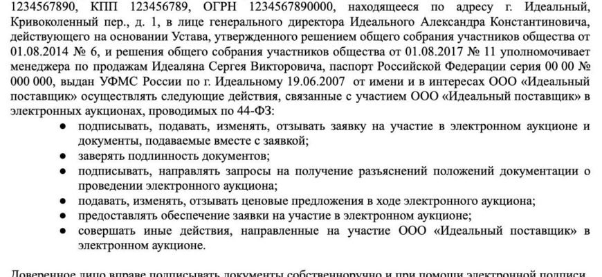 Доверенность представителя на участие в торгах и Участника закупки при определении поставщика (подрядчика, исполнителя) методами открытого конкурса (подготовлена ​​специалистами компании Гарант)