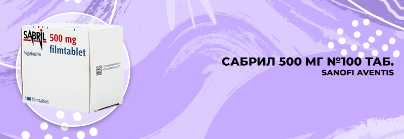 Сабрил вигабрин 500 мг № 100 таб франция